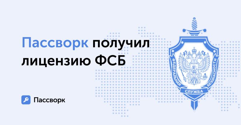 ФСБ признала компетентность Пассворка в сфере криптографии