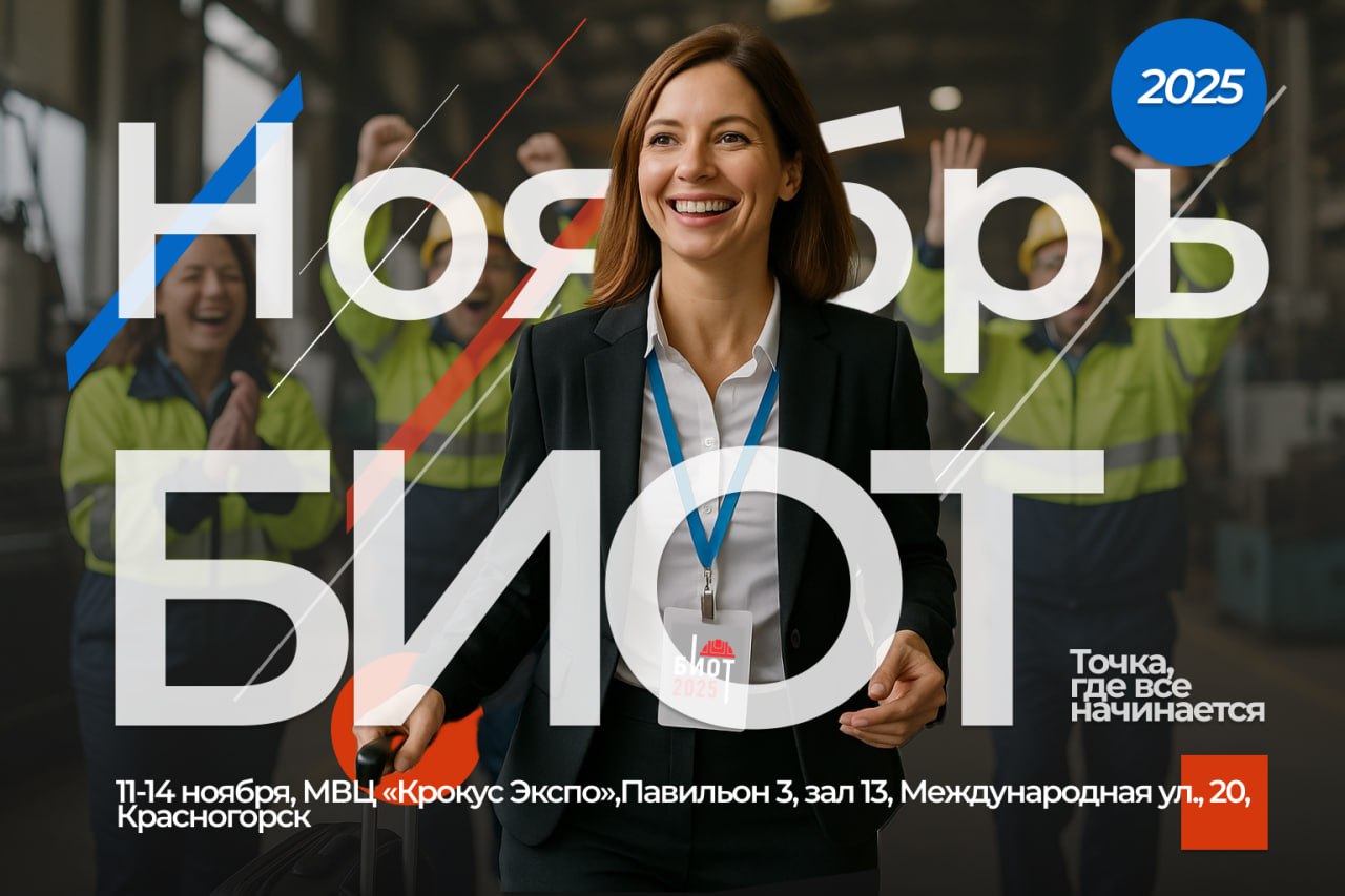 На БИОТ-2025 представят инновации в охране труда и управлении персоналом